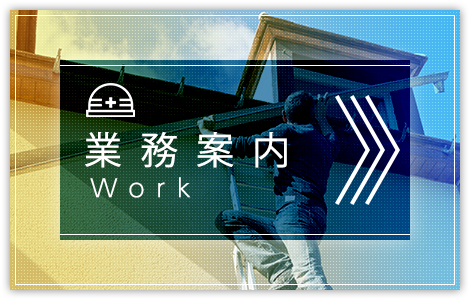 業務案内